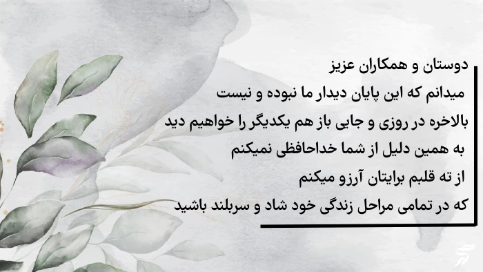 متن خداحافظی از همکاران + 30 پیام خداحافظی رسمی از دوستان همکار