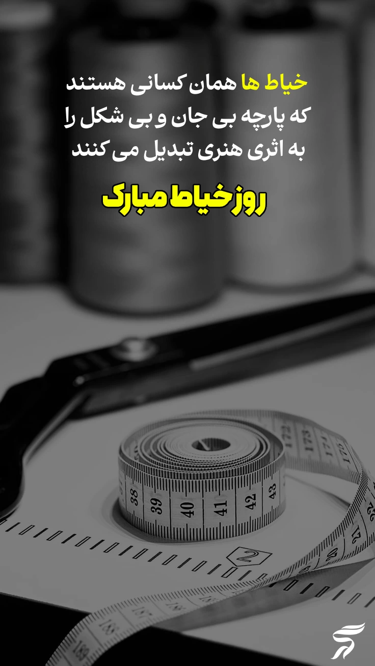 متن درمورد روز خیاط + جملات زیبا تبریک روز خیاط با عکس