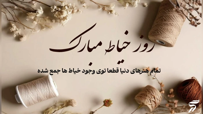 متن درمورد روز خیاط + جملات زیبا تبریک روز خیاط با عکس