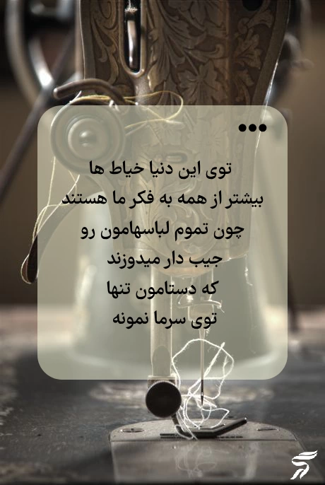 متن درمورد روز خیاط + جملات زیبا تبریک روز خیاط با عکس