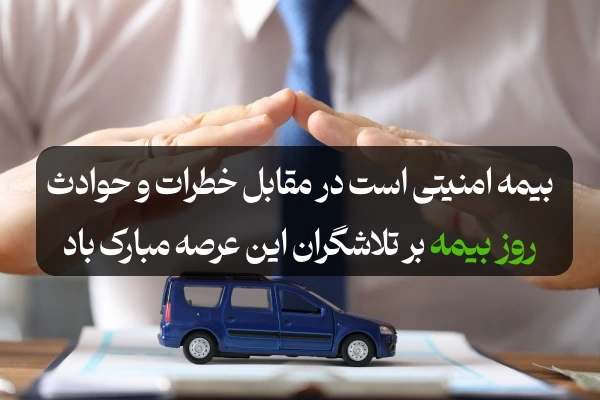 متن تبریک روز بیمه ۱۳ آذر + عکس نوشته روز بیمه