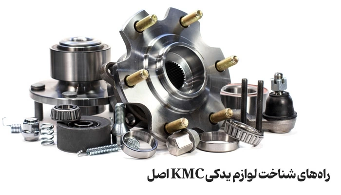 راهنمای جامع تشخیص قطعات اصلی KMC در بازار