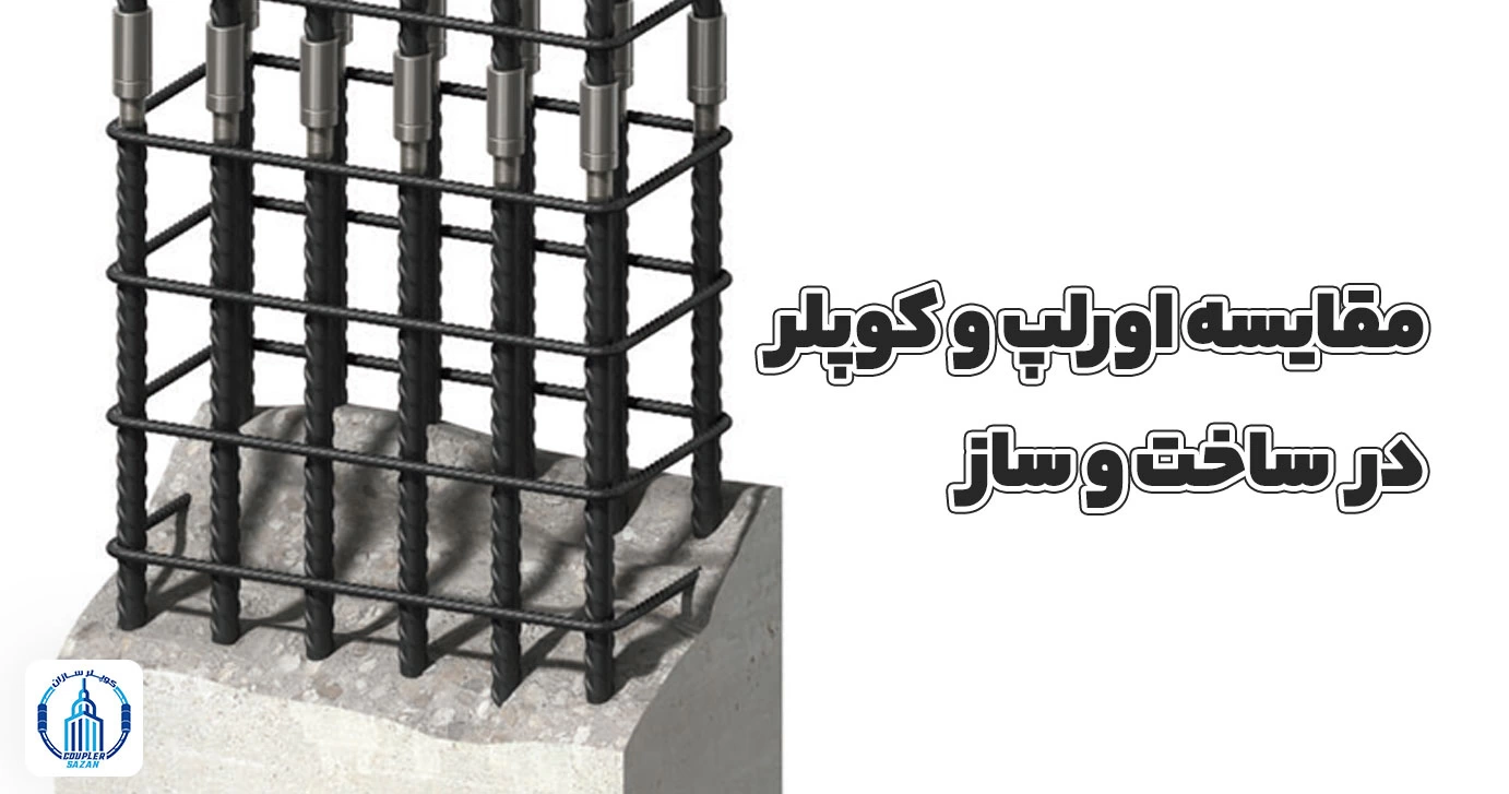 مقایسه اورلپ و کوپلر در صنعت ساخت و ساز