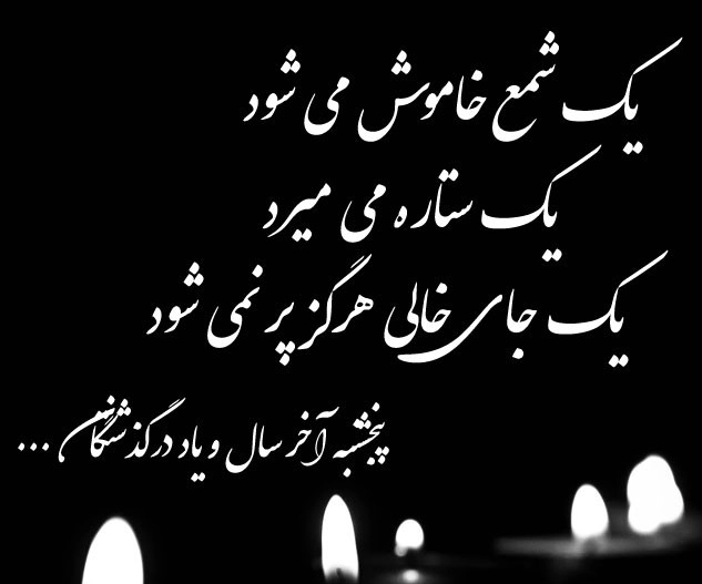 پروفایل آخرین پنجشنبه سال + عکس استوری برای پنجشنبه آخر سال