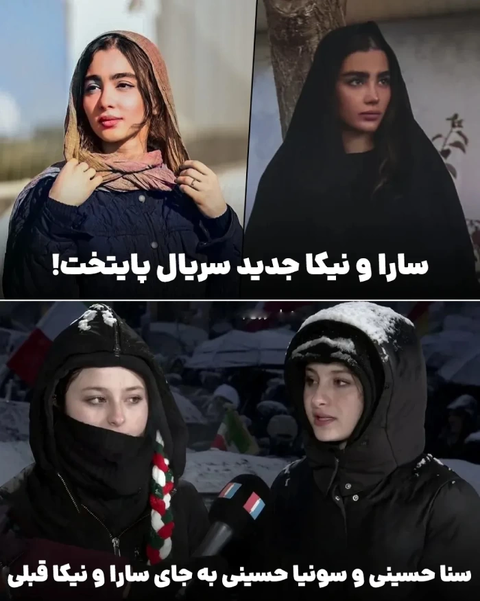 بیوگرافی سارا و نیکا جدید پایتخت (سنا و سونیا حسینی) + عکس