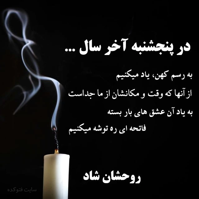 پروفایل آخرین پنجشنبه سال + عکس استوری برای پنجشنبه آخر سال