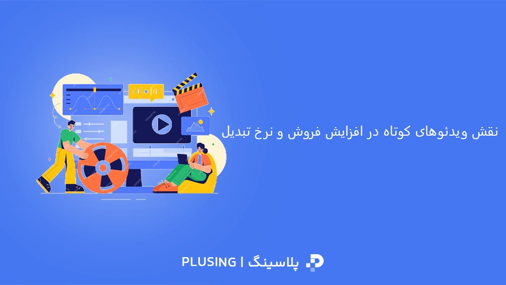 ویدئوهای کوتاه ترند اینستاگرام 2025