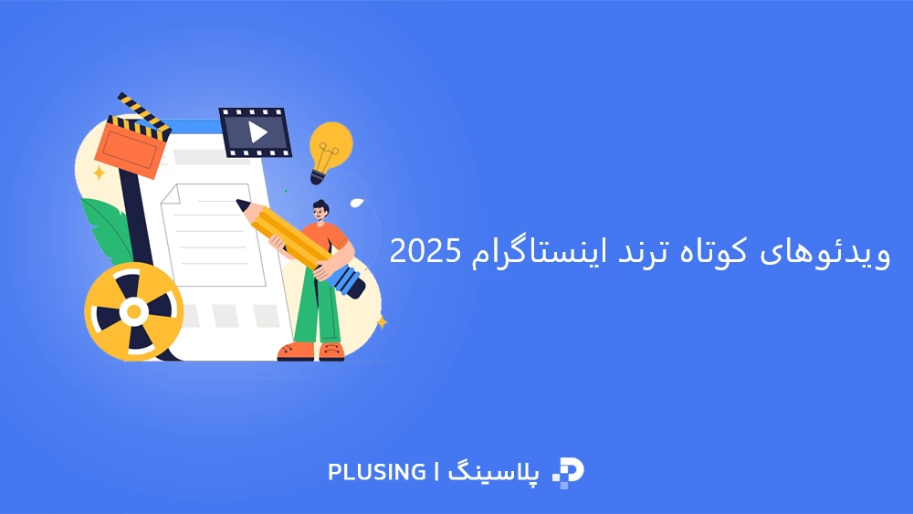 ویدئوهای کوتاه ترند اینستاگرام 2025