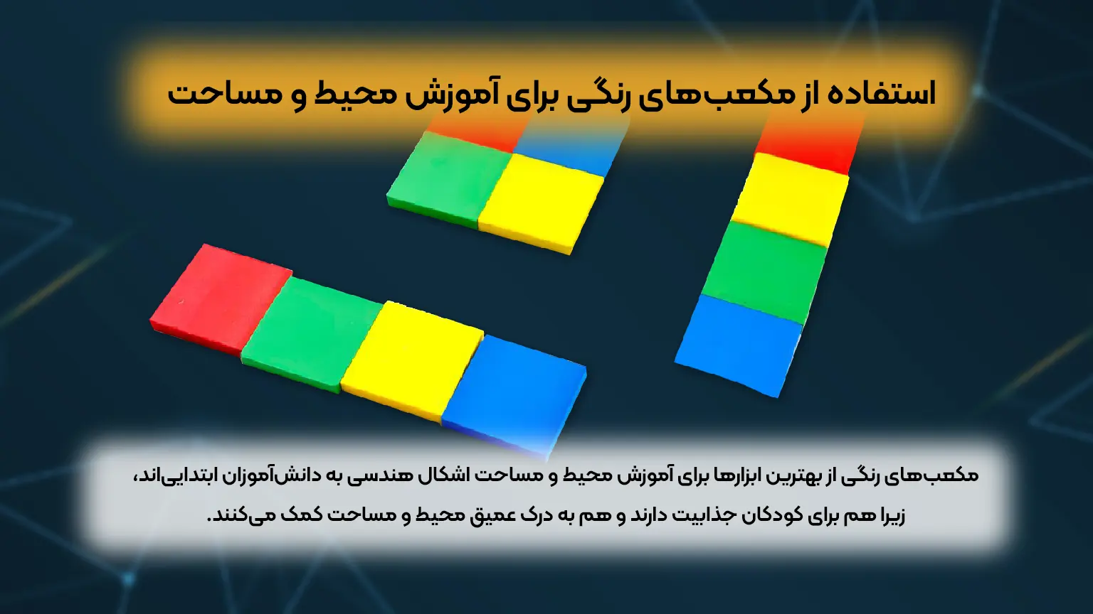 چطور محیط و مساحت کلاس چهارم را به ساده‌ترین روش یاد بگیریم؟