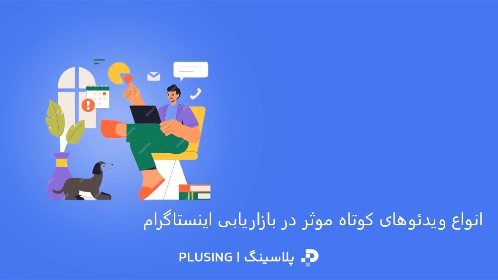 ویدئوهای کوتاه ترند اینستاگرام 2025