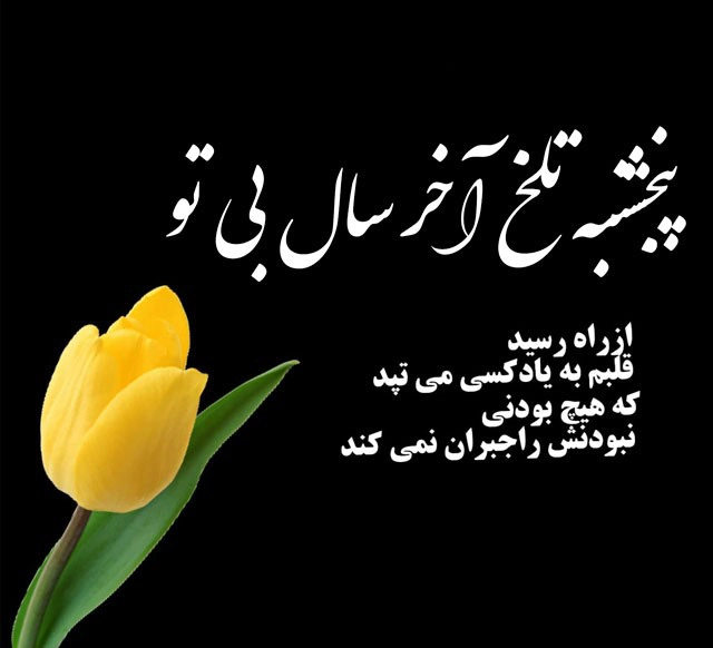 پروفایل آخرین پنجشنبه سال + عکس استوری برای پنجشنبه آخر سال