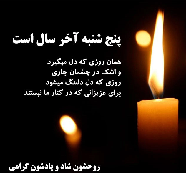 پروفایل آخرین پنجشنبه سال + عکس استوری برای پنجشنبه آخر سال
