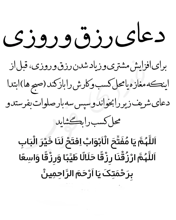 دعا برای رزق و روزی مغازه + عکس