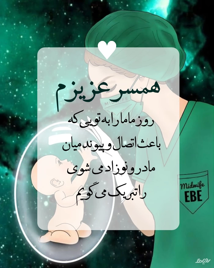تبریک روز جهانی ماما به همسرم ۱۴۰۵ (عکس و جملات زیبا تبریک روز ماما)