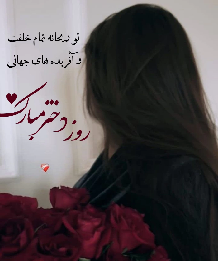 متن درباره روز دختر برای استوری (متن روز دختر کوتاه)