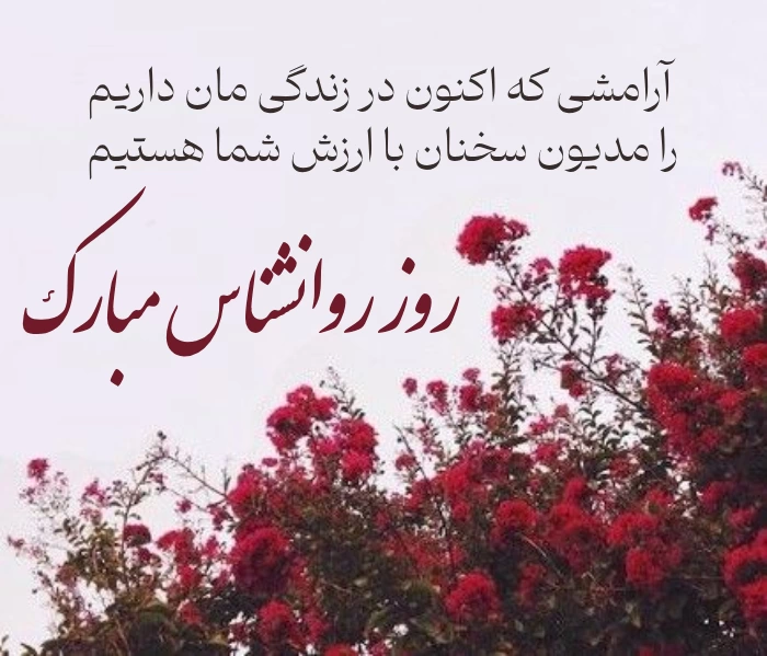 متن تبریک روز مشاور و روانشناس 1404