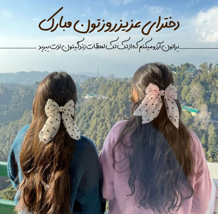 متن درباره روز دختر برای استوری (متن روز دختر کوتاه)