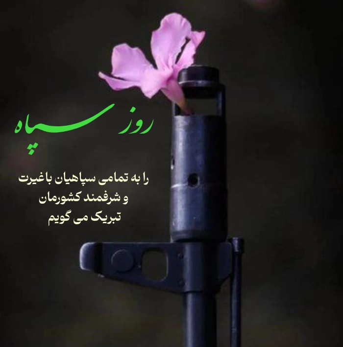 پیام تبریک روز سپاه + متن تبریک سالروز تاسیس سپاه پاسداران