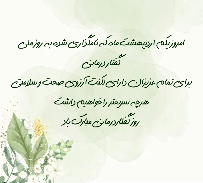 تبریک روز گفتاردرمانی + جملات زیبا روز گفتار درمانی