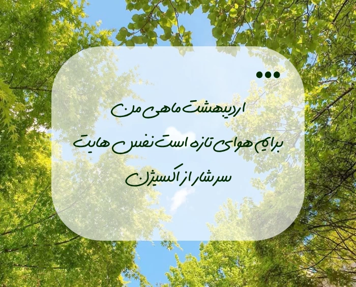متن اردیبهشتی خاص/ متن در مورد اردیبهشت ماهی بودن