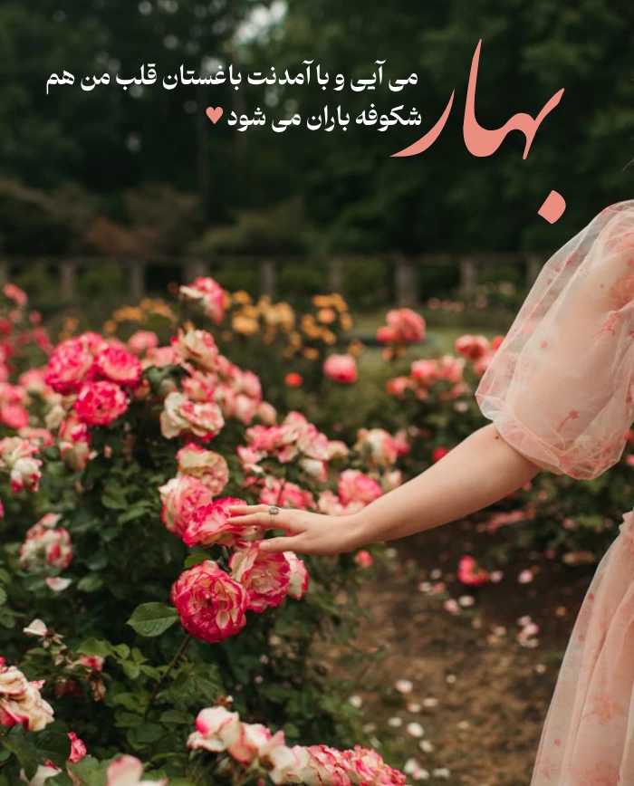 متن و جملات زیبا در مورد بهار و شکوفه های بهار با اشعار زیبا