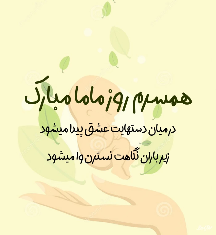 تبریک روز جهانی ماما به همسرم ۱۴۰۵ (عکس و جملات زیبا تبریک روز ماما)