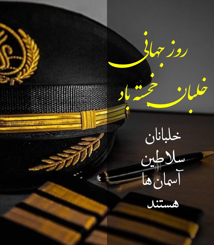 متن تبریک روز خلبان