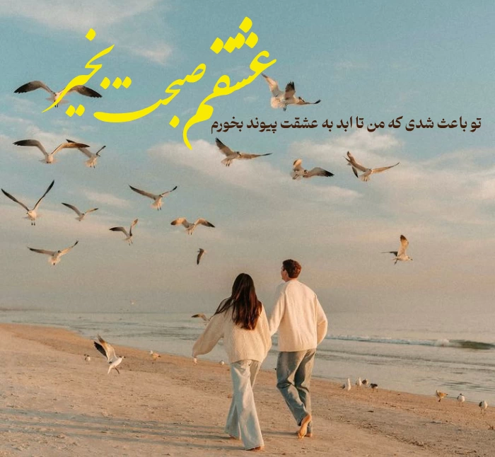 متن صبح بخیر عاشقانه خاص جدید/ جملات عاشقانه صبح بخیر با عکس