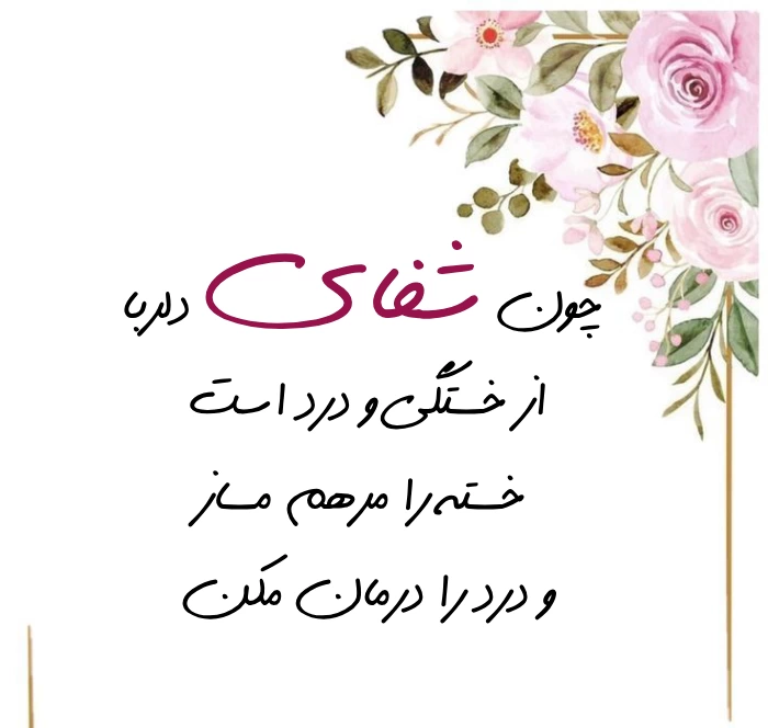 متن رسمی آرزوی سلامتی برای بیمار [جملات زیبا آرزوی بهبودی کامل]