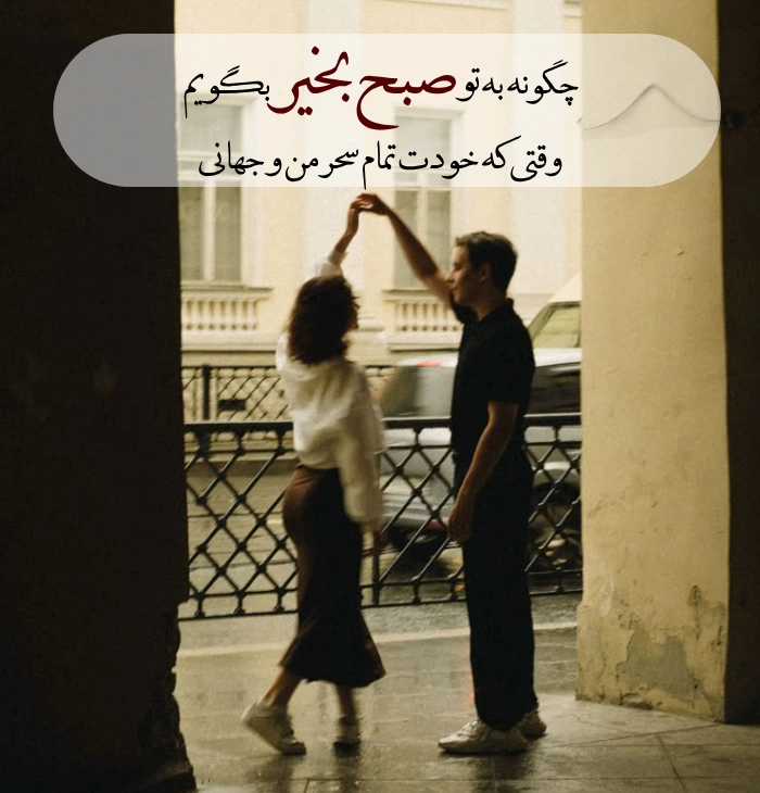 متن صبح بخیر عاشقانه خاص جدید/ جملات عاشقانه صبح بخیر با عکس
