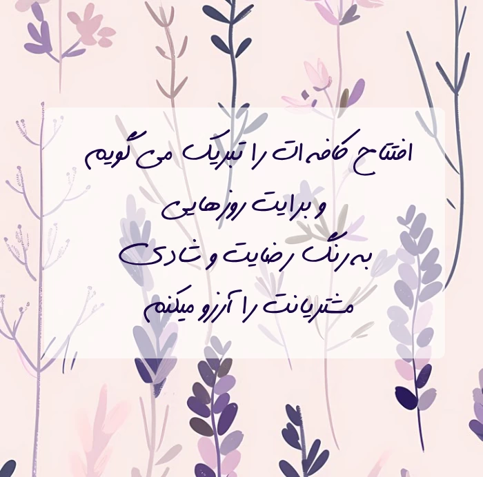 متن و جملات تبریک افتتاحیه [30 متن صمیمانه و رسمی]