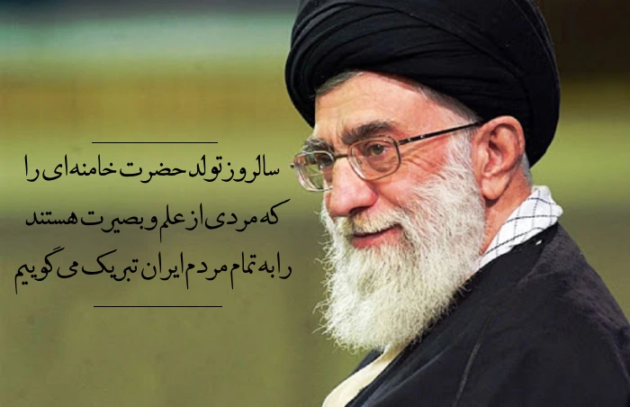 متن تولد رهبر + متن تبریک تولد رهبر با جملات زیبا