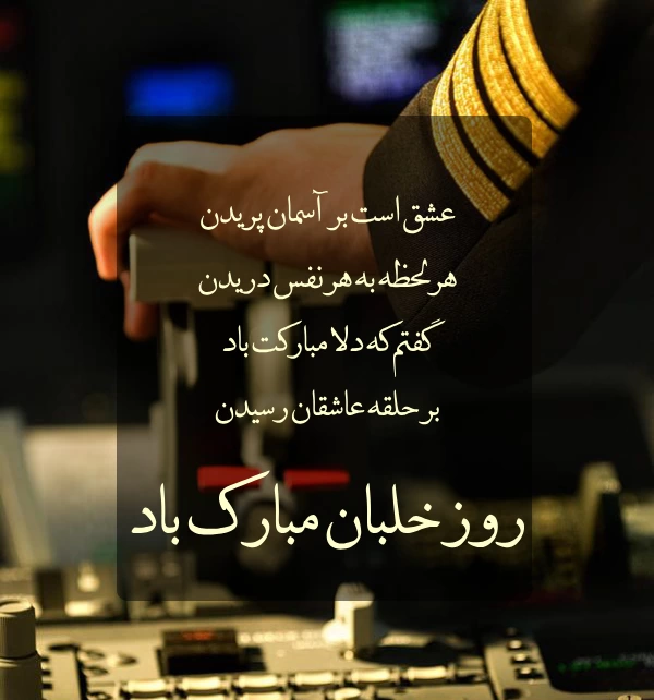 متن تبریک روز خلبان