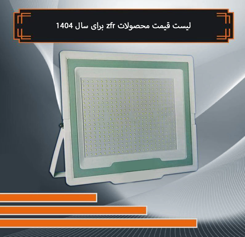 لیست قیمت محصولات zfr برای سال 1404