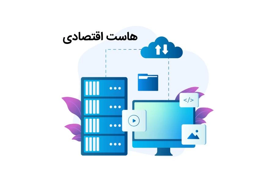 هاست اقتصادی چیست و چه کاربردی دارد؟