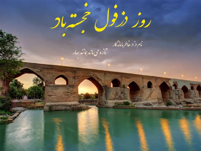 متن تبریک روز دزفول (4 خرداد روز دزفول مبارک)