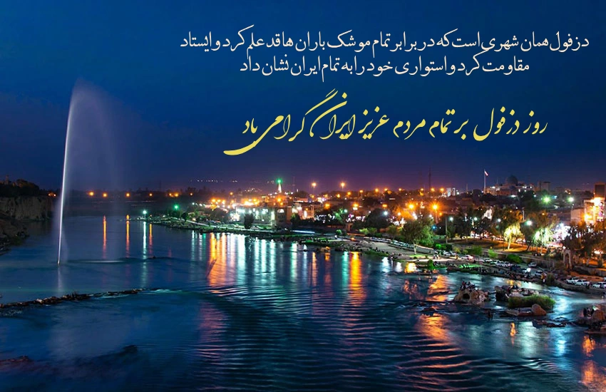 متن تبریک روز دزفول (4 خرداد روز دزفول مبارک)