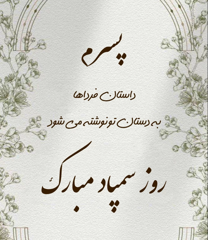 متن تبریک روز سمپاد + تبریک روز سمپاد به دخترم و پسرم