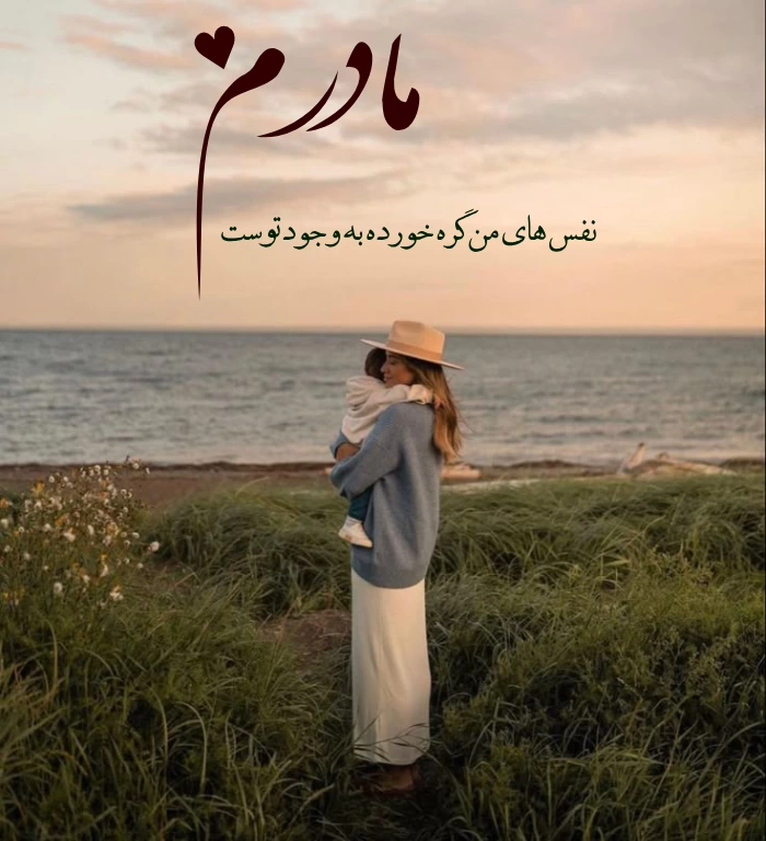 متن تبریک روز جهانی مادر برای مادر عزیزم + عکس روز مادر
