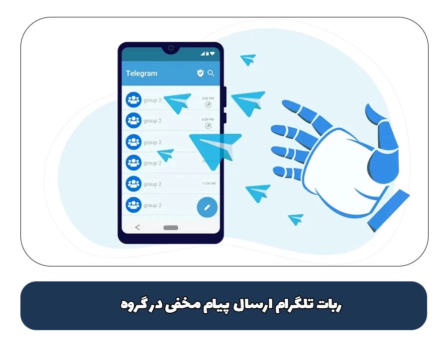 ربات تلگرام ارسال پیام مخفی در گروه + معرفی 5 ربات رایگان