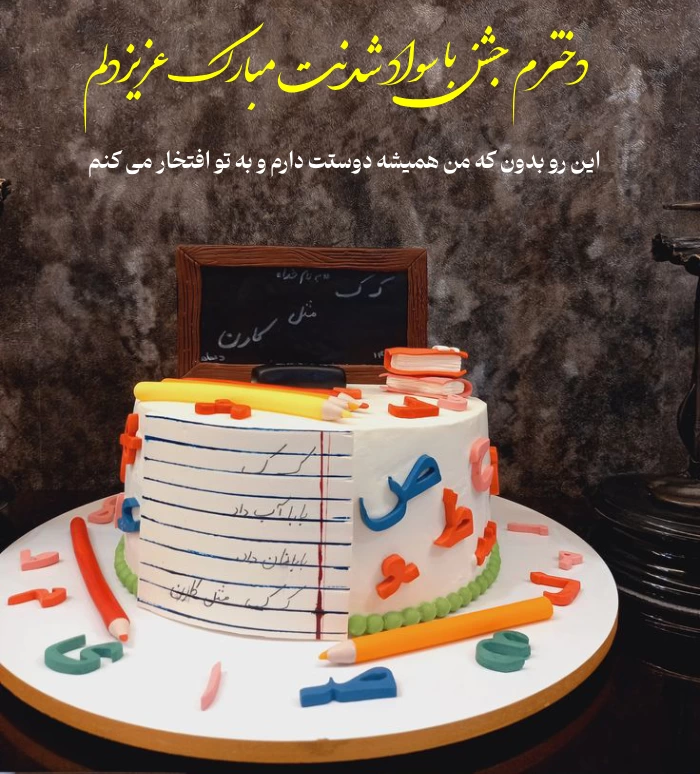 متن تبریک جشن الفبا کلاس اول برای دخترم و پسرم