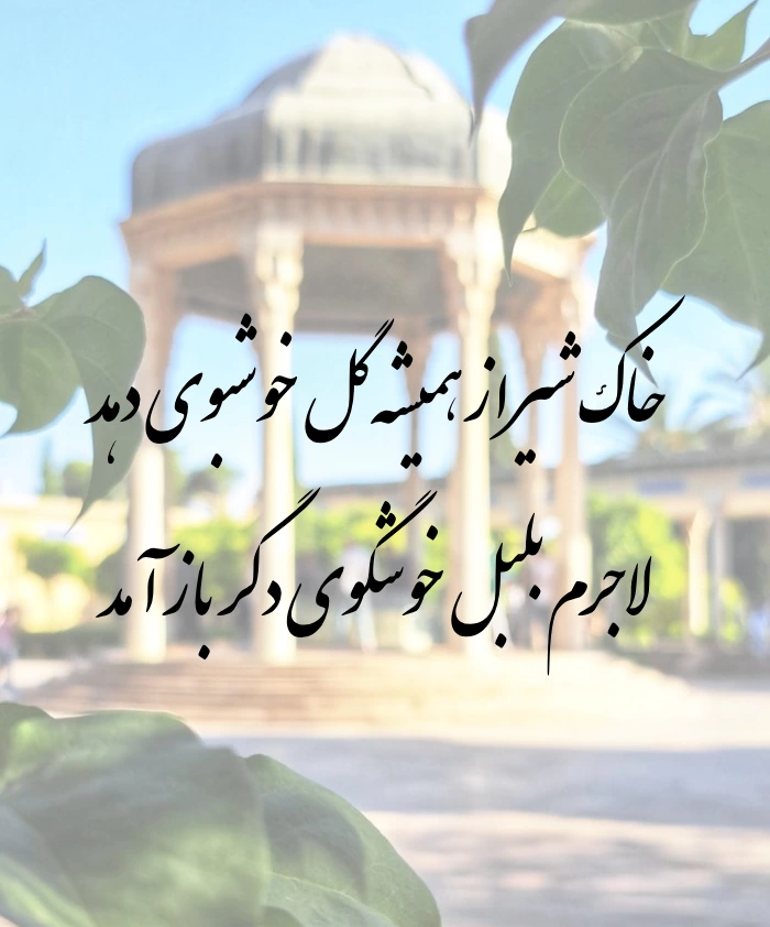 پیام و متن تبریک روز شیراز + عکس، شعر و متن کوتاه روز شیراز
