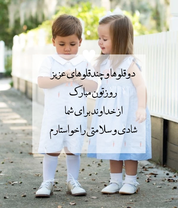 متن تبریک روز دوقلوها -عکس تبریک روز جهانی دو قلوها پسر و دختر