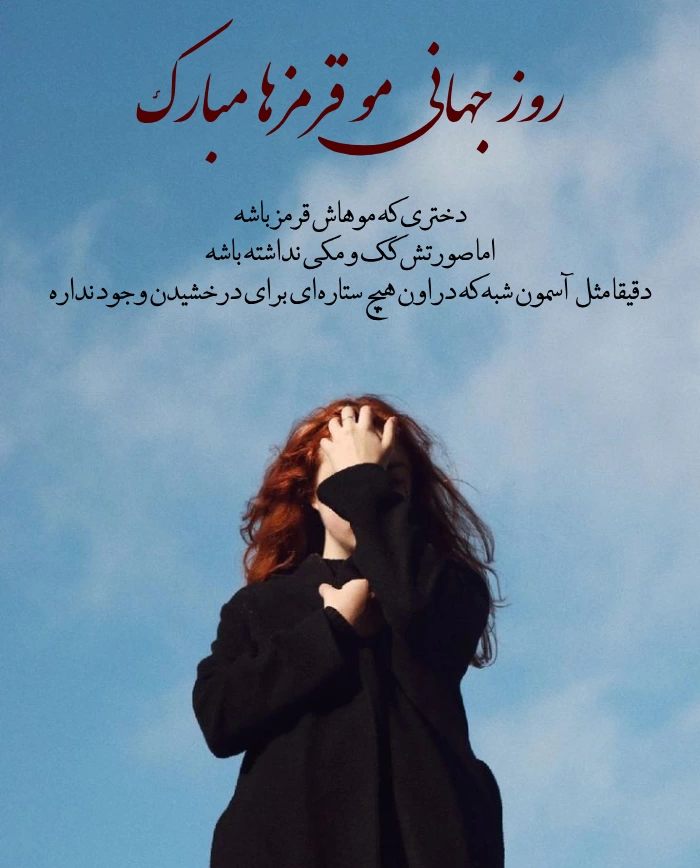 تبریک روز جهانی مو قرمزها با عکس نوشته