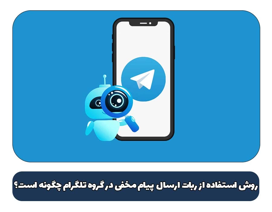 ربات تلگرام ارسال پیام مخفی در گروه + معرفی 5 ربات رایگان