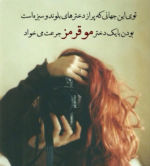 تبریک روز جهانی مو قرمزها با عکس نوشته