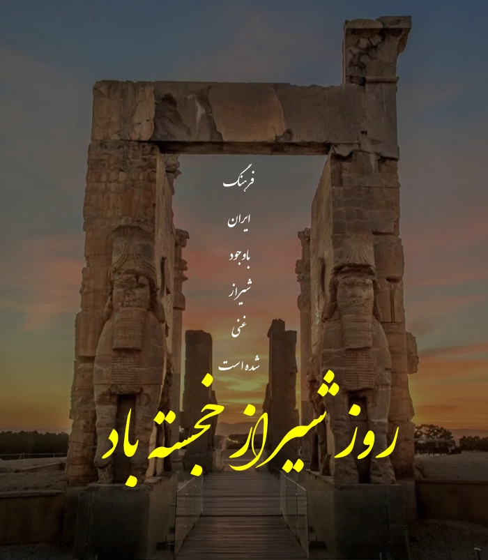 پیام و متن تبریک روز شیراز + عکس، شعر و متن کوتاه روز شیراز