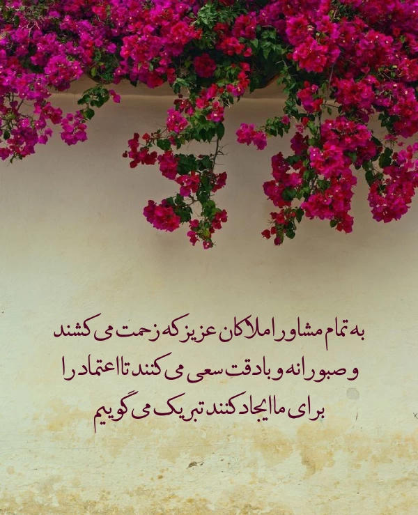 تبریک روز مشاور املاک + تبریک روز مشاوران املاک و بنگاه
