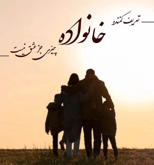 تبریک روز جهانی خانواده با عکس و جملات زیبا