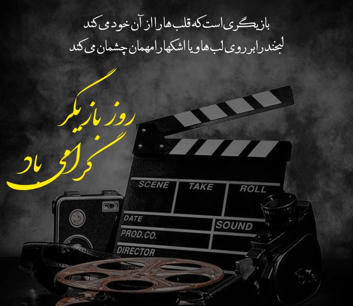 متن برای روز بازیگر +جملات تبریک روز بازیگر